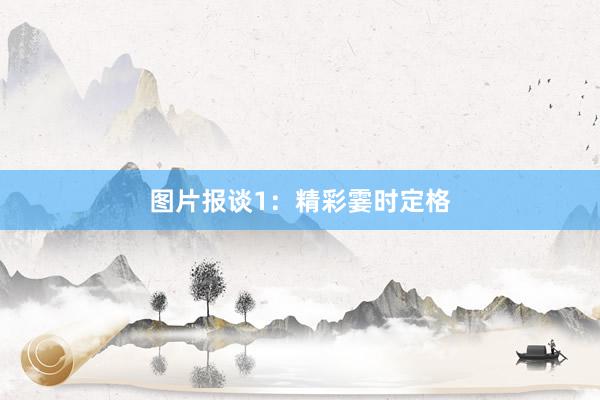 图片报谈1：精彩霎时定格