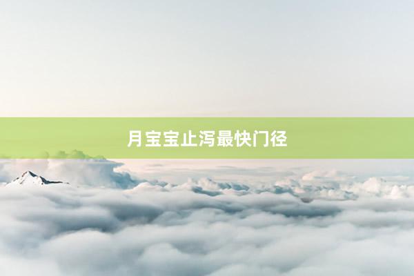 月宝宝止泻最快门径